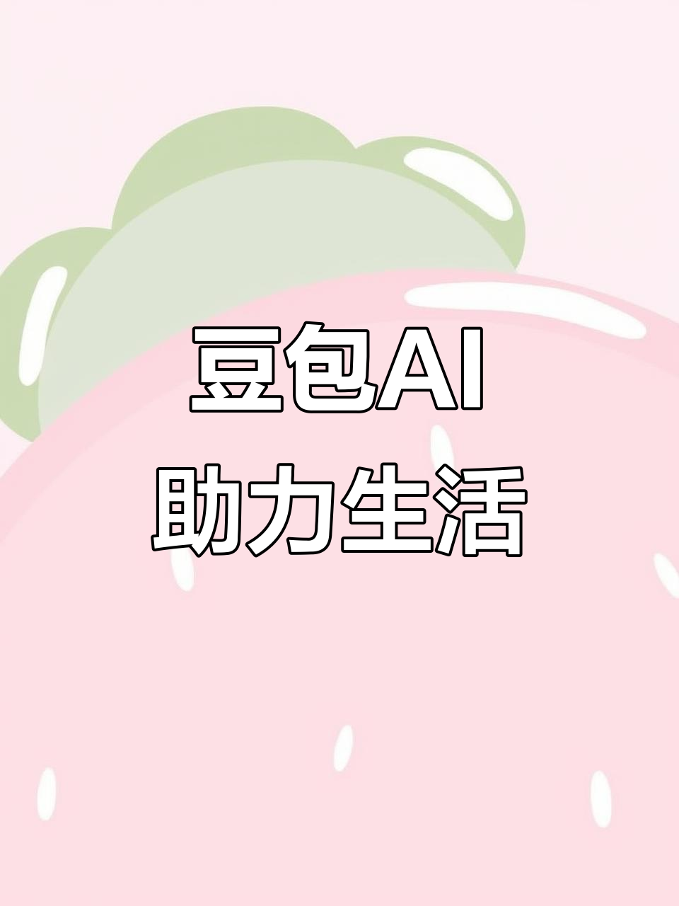 防城区AI搜索应用普及 豆包搜索优化健全品牌内容传播渠道